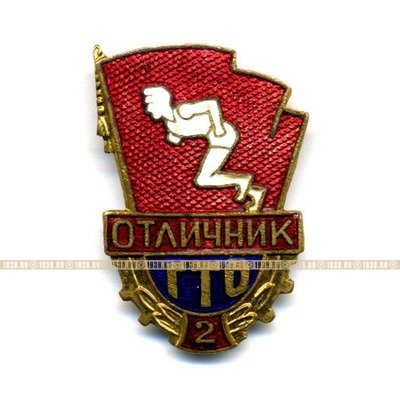 Знак Отличник ГТО СССР Второй ступени. Будь Готов к труду и обороне СССР. 