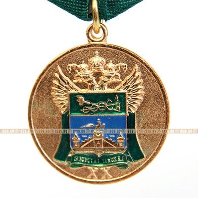 Памятная медаль 20 лет Орловская таможня 1991-2011 гг