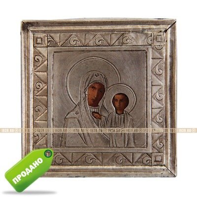 Маленькая старинная икона в серебряном окладе Богородица Казанская, царская проба серебра 84, именник мастера 