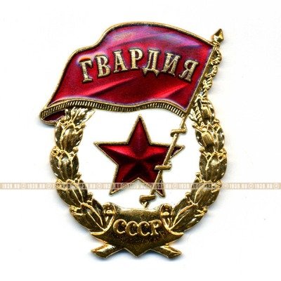 Советский гвардейский знак или Нагрудный знак гвардии СССР
