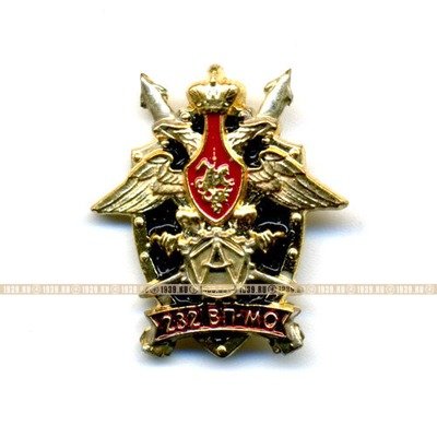 Фрачный значок 232 ВП МО СССР