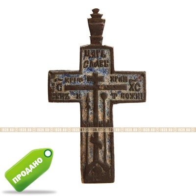Большой старообрядческий старинный нательный крест с молитвой Честному Кресту на обороте. Россия XIX век