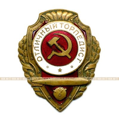 Нагрудный знак времен СССР Отличный торпедист