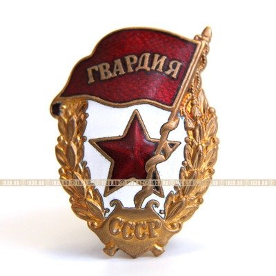 Советский гвардейский знак или Нагрудный знак Гвардия СССР с клеймом Roman Tavast Tallinn R99.