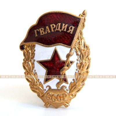 Советский гвардейский знак или Нагрудный знак Гвардия СССР с клеймом Roman Tavast Tallinn R99.