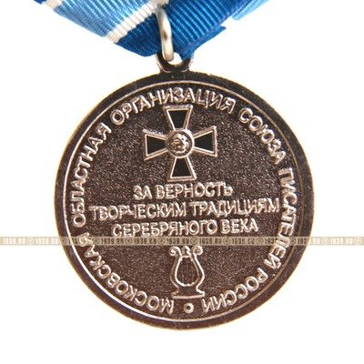 Памятная медаль За верность творческим традициям серебряного века 