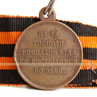 Награда царской России, бронзовая медаль на оригинальной ленте В память войны 1853-1854-1855-1856 г, На тя Господи уповахомъ, да не постыдимся во веки.