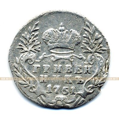 Старинная русская монета царский серебряный Гривенник 1751 г.