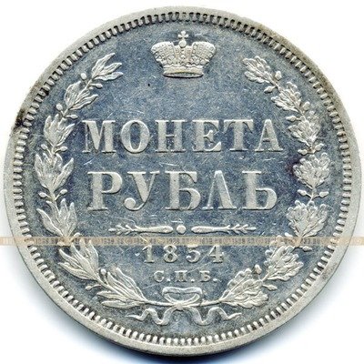 Старинная русская монета царский серебряный рубль 1 рубль 1854 СПБ Н.I.