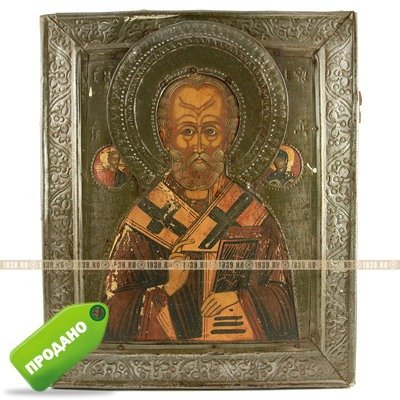 Старинная деревянная икона святитель Николай Чудотворец в басменном окладе. Россия, XIX век.