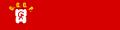 Изображение флага (размер 1:4), поднятого 1 июля 1923 года на открытии Нижегородской ярмарки. По проекту Д.Лукманова